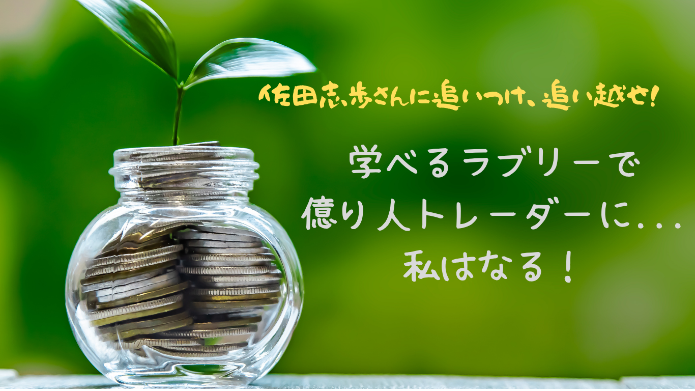 学べるラブリーで億り人トレーダーに私もなる！